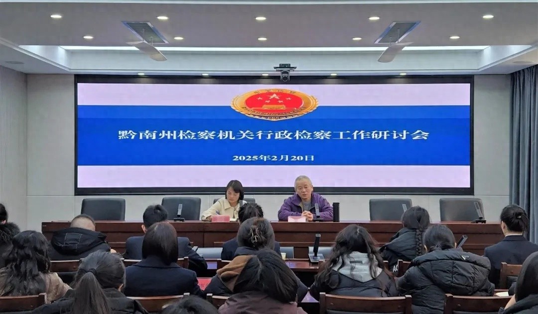 黔南州检察院这场行政检察工作研讨会，为何让干警们大呼过瘾？