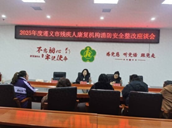 2025年遵义市残疾人康复机构消防安全整改：关乎社会稳定，刻不容缓  第1张