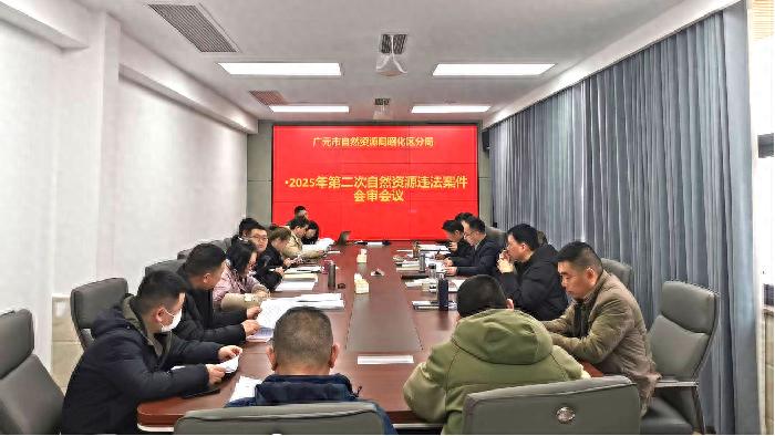 昭化区自然资源分局如何通过案件会审制度提升法治化水平？  第1张