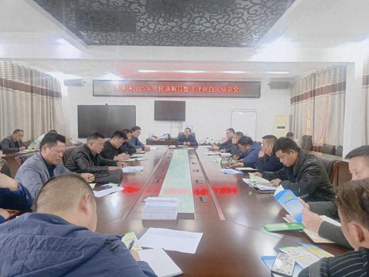 木港镇2025年度法律培训会：如何让调解员成为法律明白人？