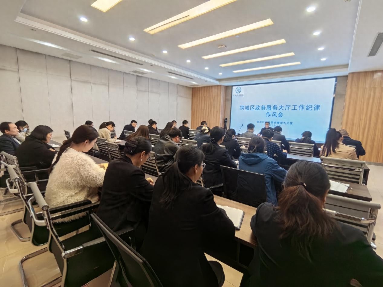 钢城区政务服务大厅如何通过纪律作风会议提升服务效率？