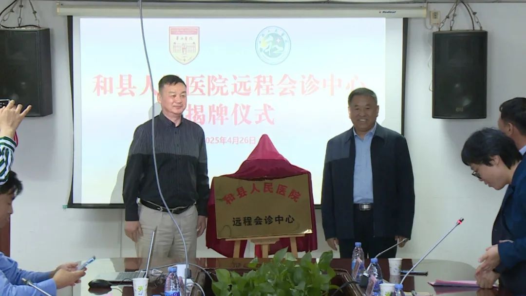 和县医疗迎来重大突破！远程会诊中心揭牌，华山医院专家为何如此重视？  第2张