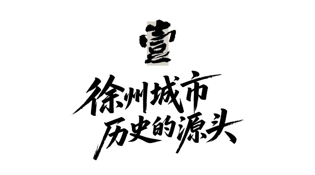 五一开园！徐州文旅新地标下圆墩遗址公园即将揭开神秘面纱，你准备好了吗？  第2张