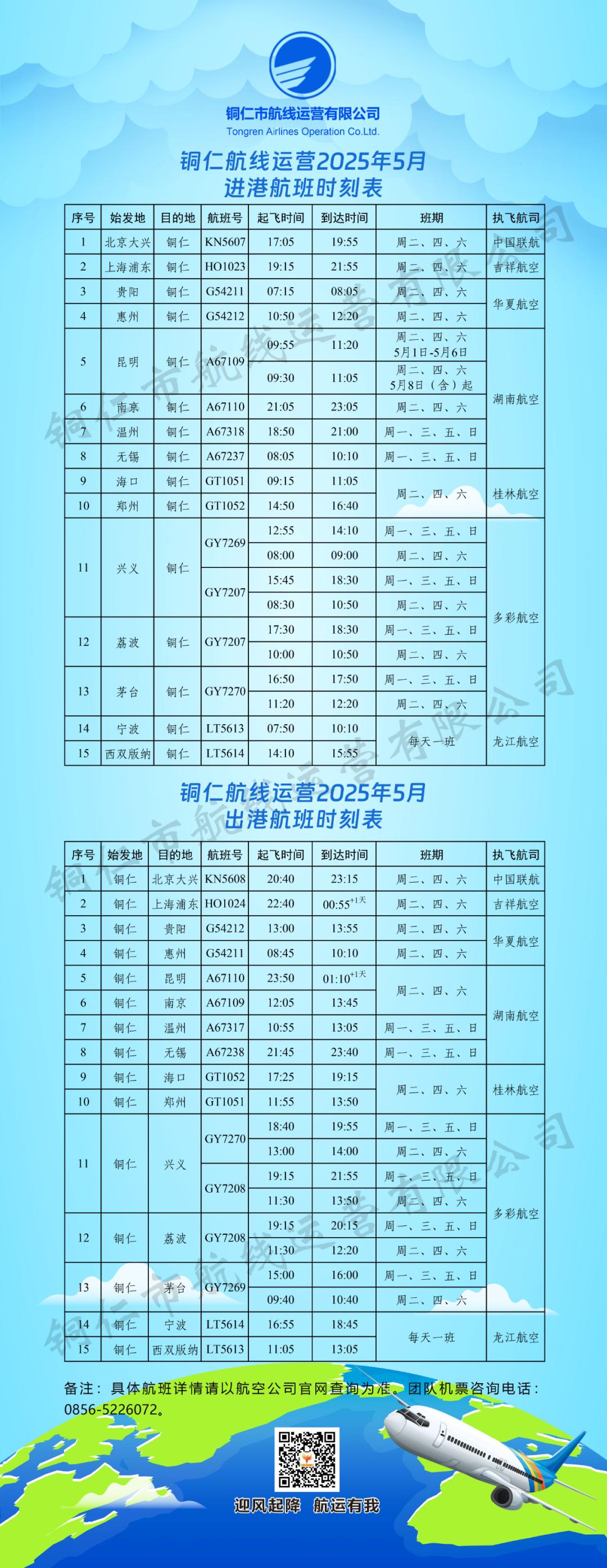 铜仁航线大调整！你的出行计划需要更新了吗？  第2张