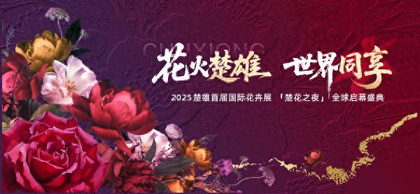 2025楚雄国际花卉展即将开幕！花艺大师云集，你准备好赴这场花的盛宴了吗？