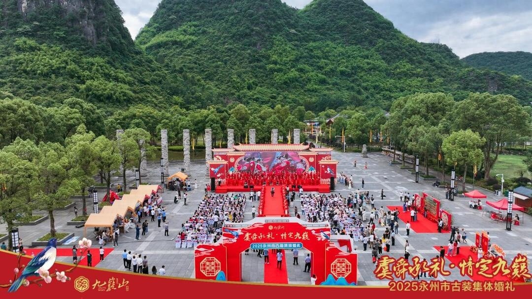 2025 永州市古装集体婚礼在九嶷山举行，你想去看看吗？