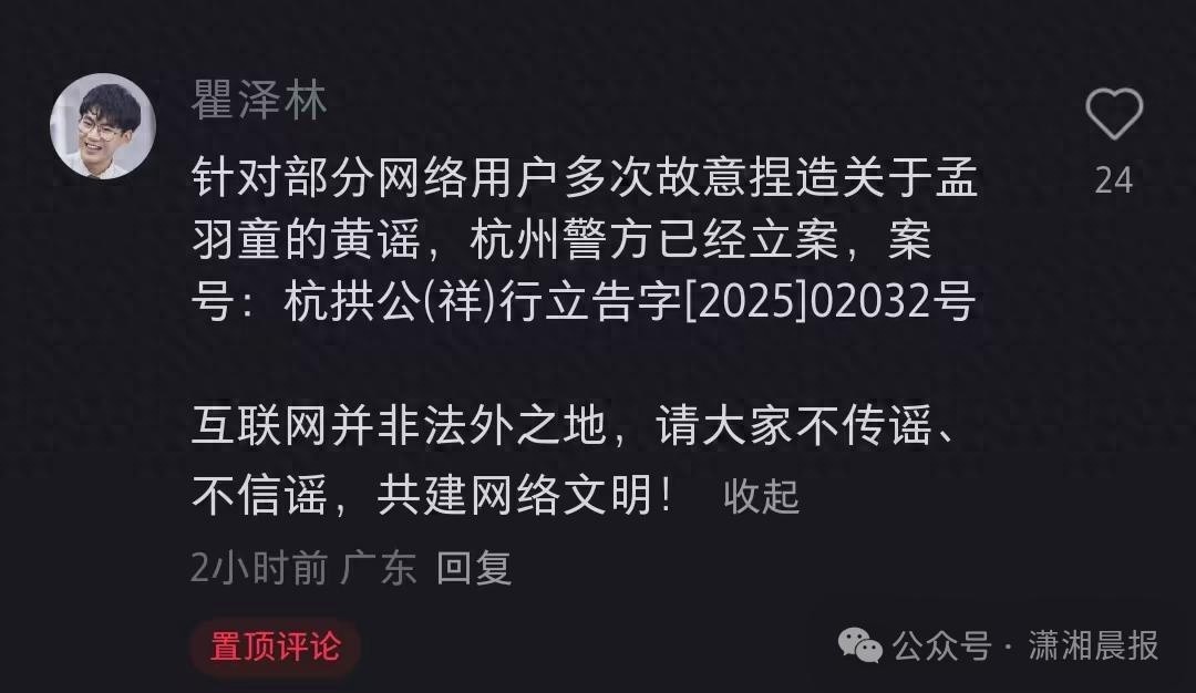 孟羽童黄谣被立案！互联网不是法外之地，你还敢传谣吗？