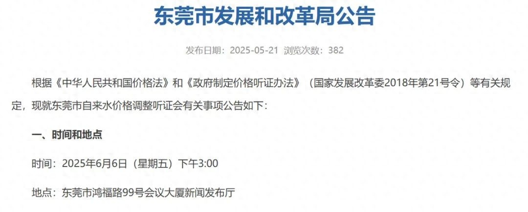 东莞水价要涨？6月6日听证会，涨幅12.62%，你怎么看？  第1张
