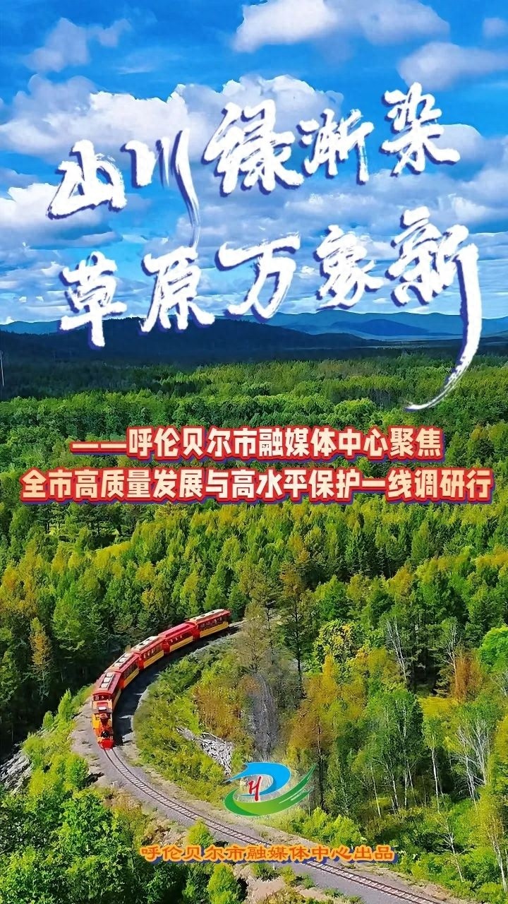 夏日呼伦贝尔活力满满！高质量发展成绩单有多亮眼？