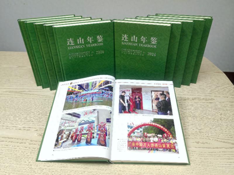 连山年鉴（2024）震撼发布！51万字、196个分目，揭秘连山新篇章  第1张