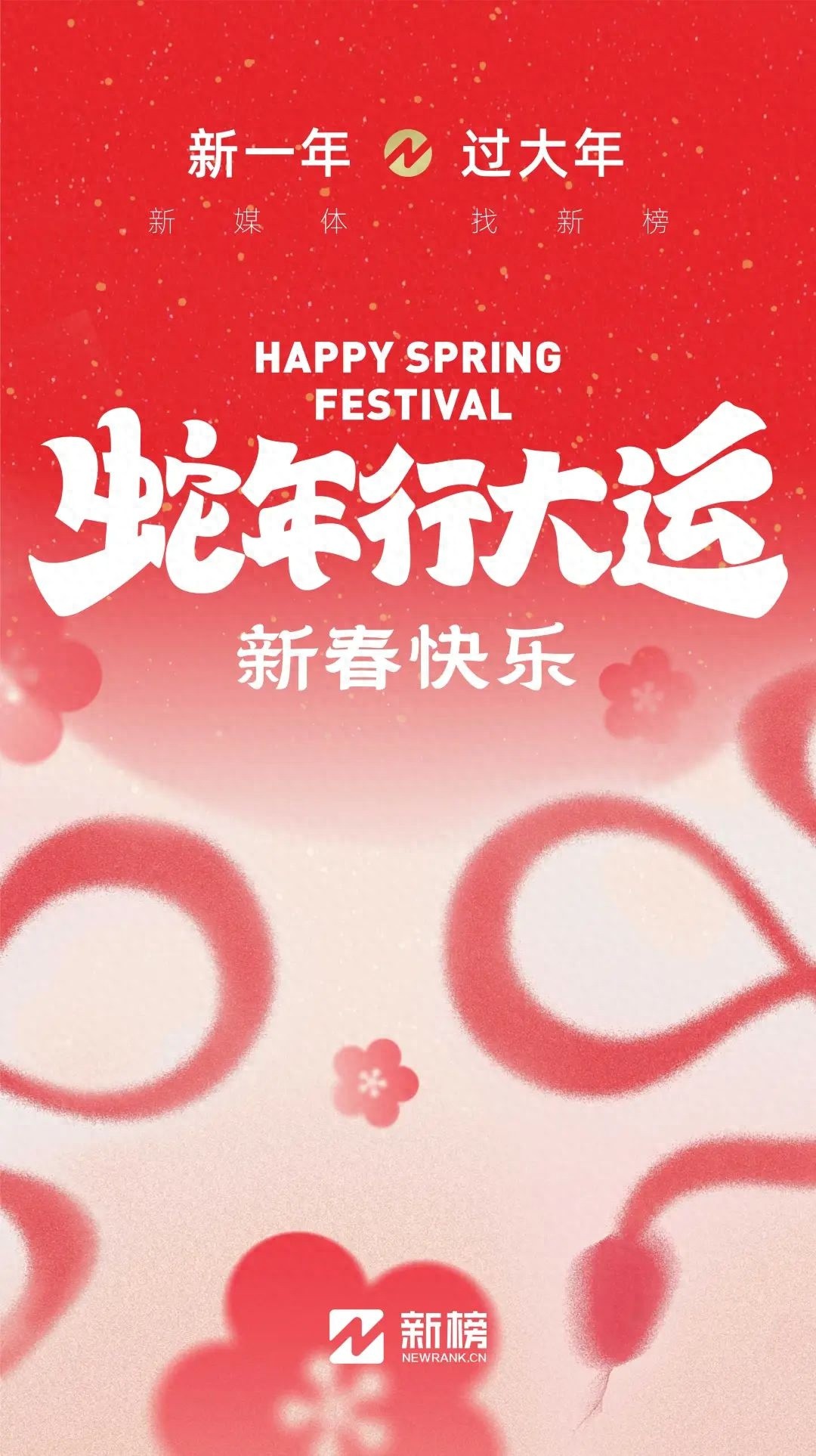 除夕倒计时！新榜春节服务全攻略，你的问题我们都能解决  第1张