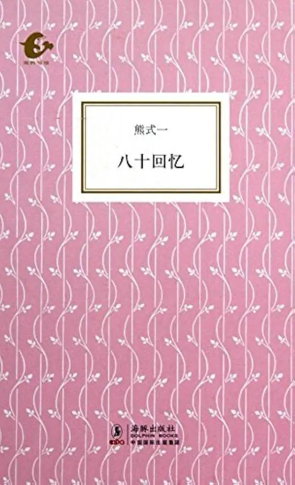 侨居琐记2024年12月出版！熊式一被称中国莎士比亚，究竟多传奇？  第3张