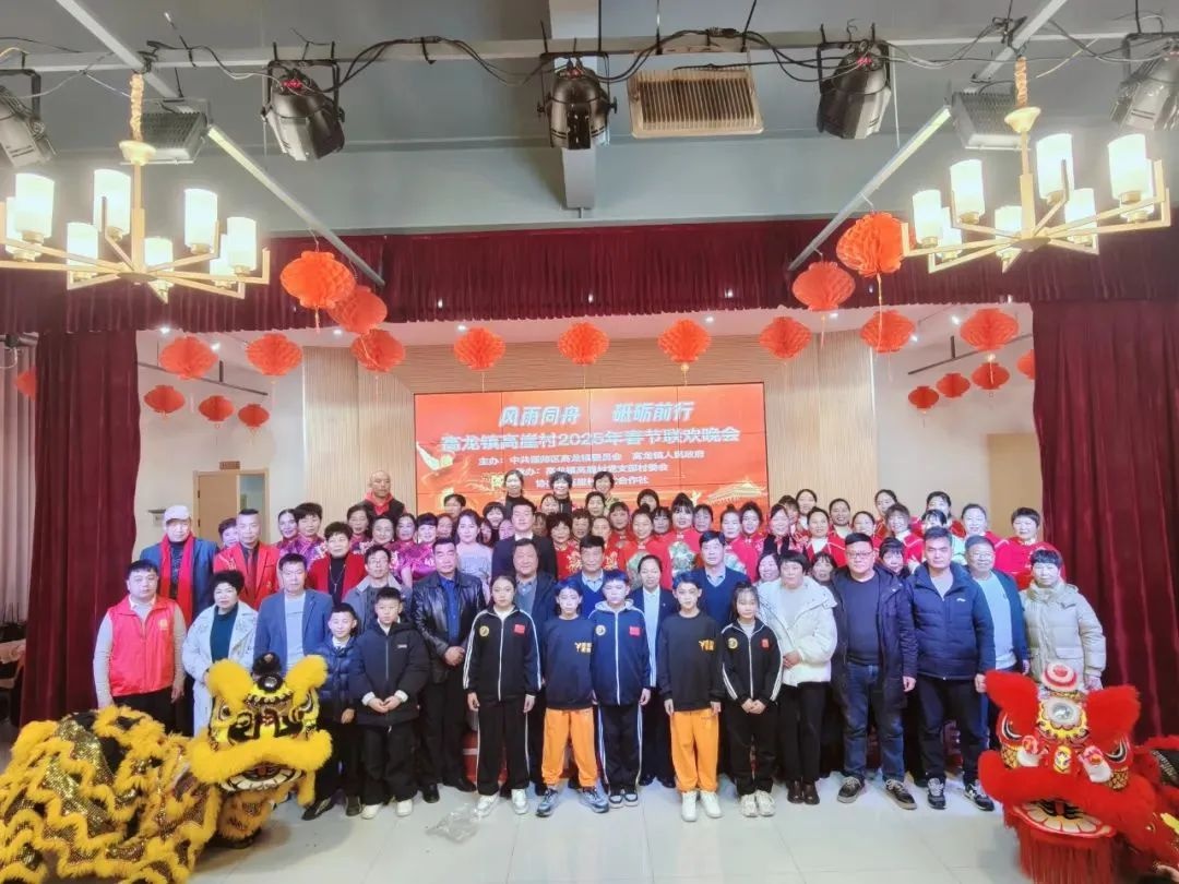 高崖村春节联欢晚会：一场欢笑与温情的视听盛宴，你怎能错过？  第3张