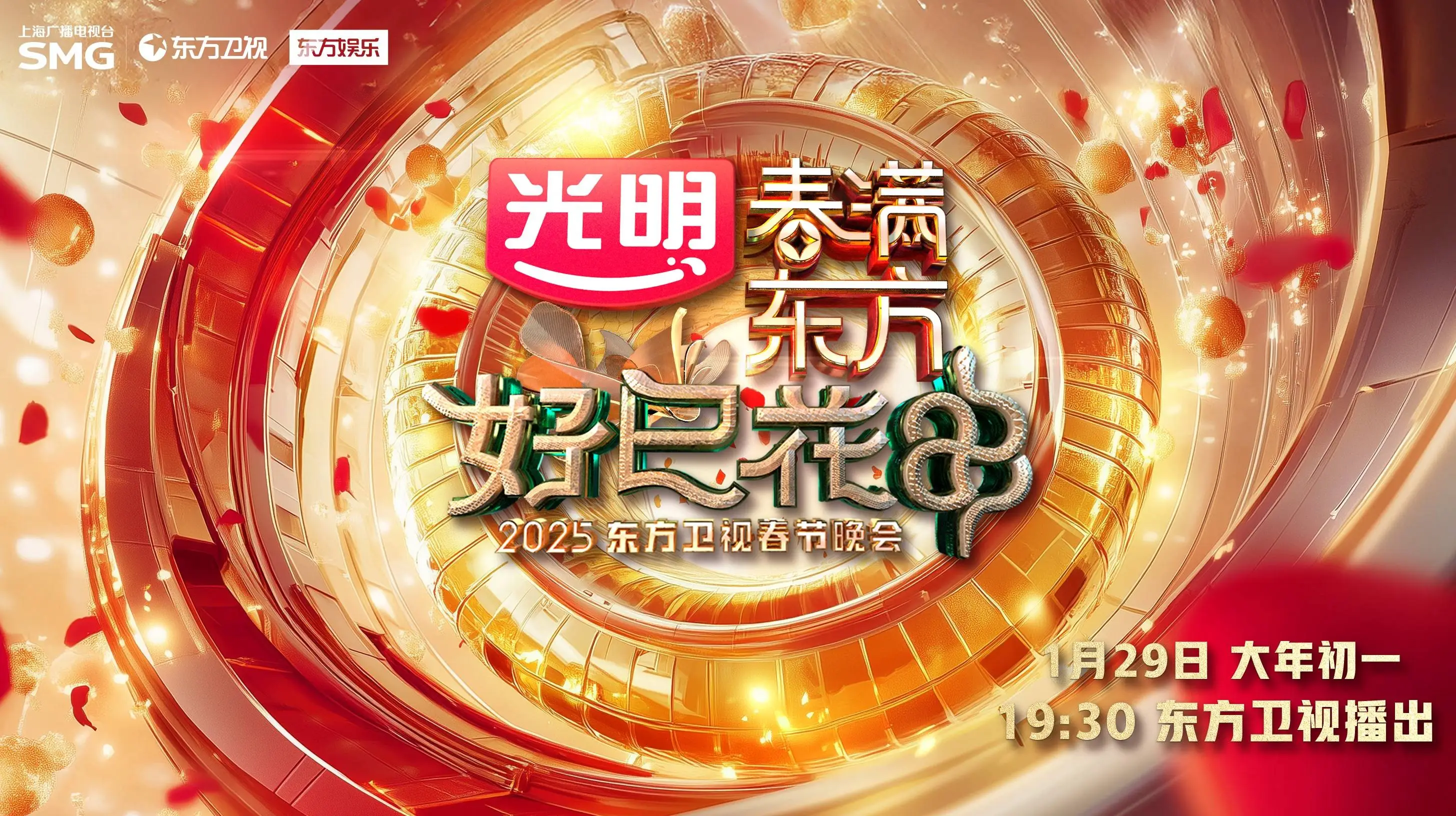2025东方卫视春节晚会：你，就是上海！科技与人文的盛宴即将开启
