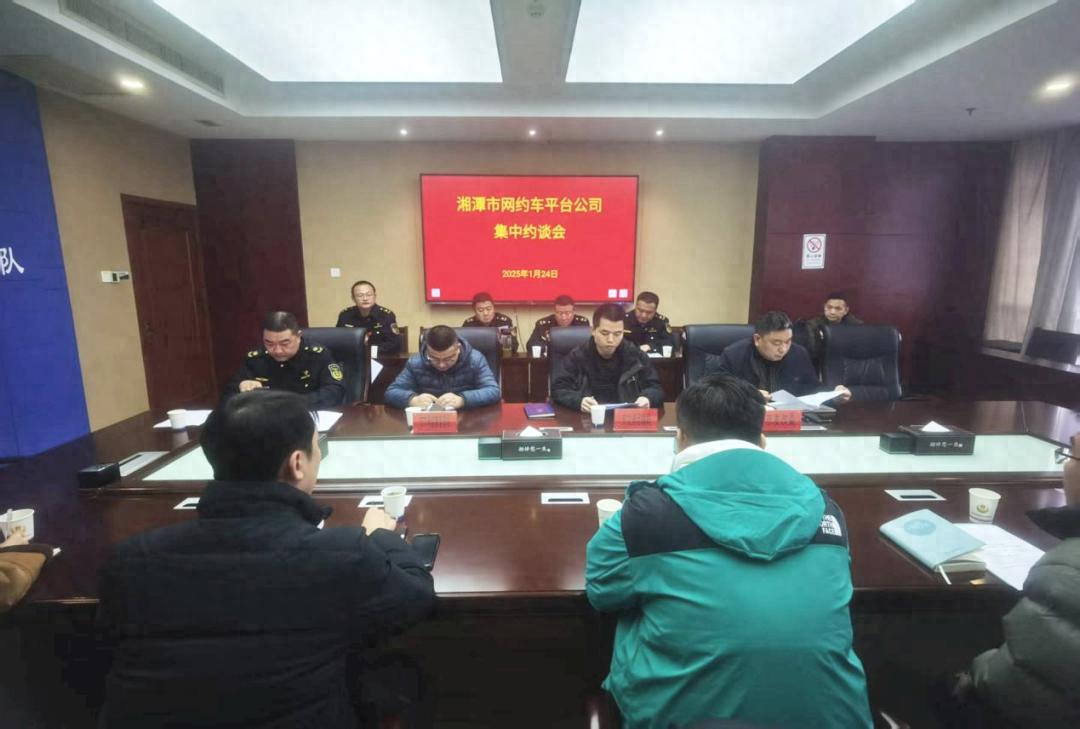 1月24日湘潭多部门约谈网约车平台，低价倾销乱象能就此终结？
