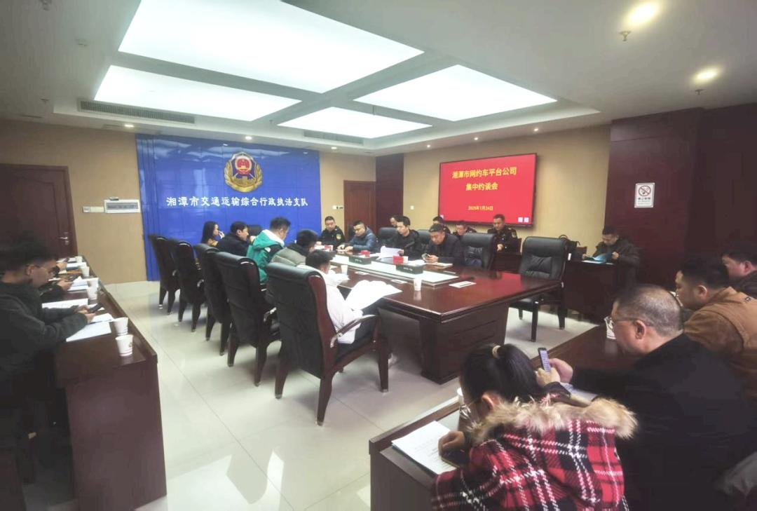1月24日湘潭多部门约谈网约车平台，低价倾销乱象能就此终结？  第2张