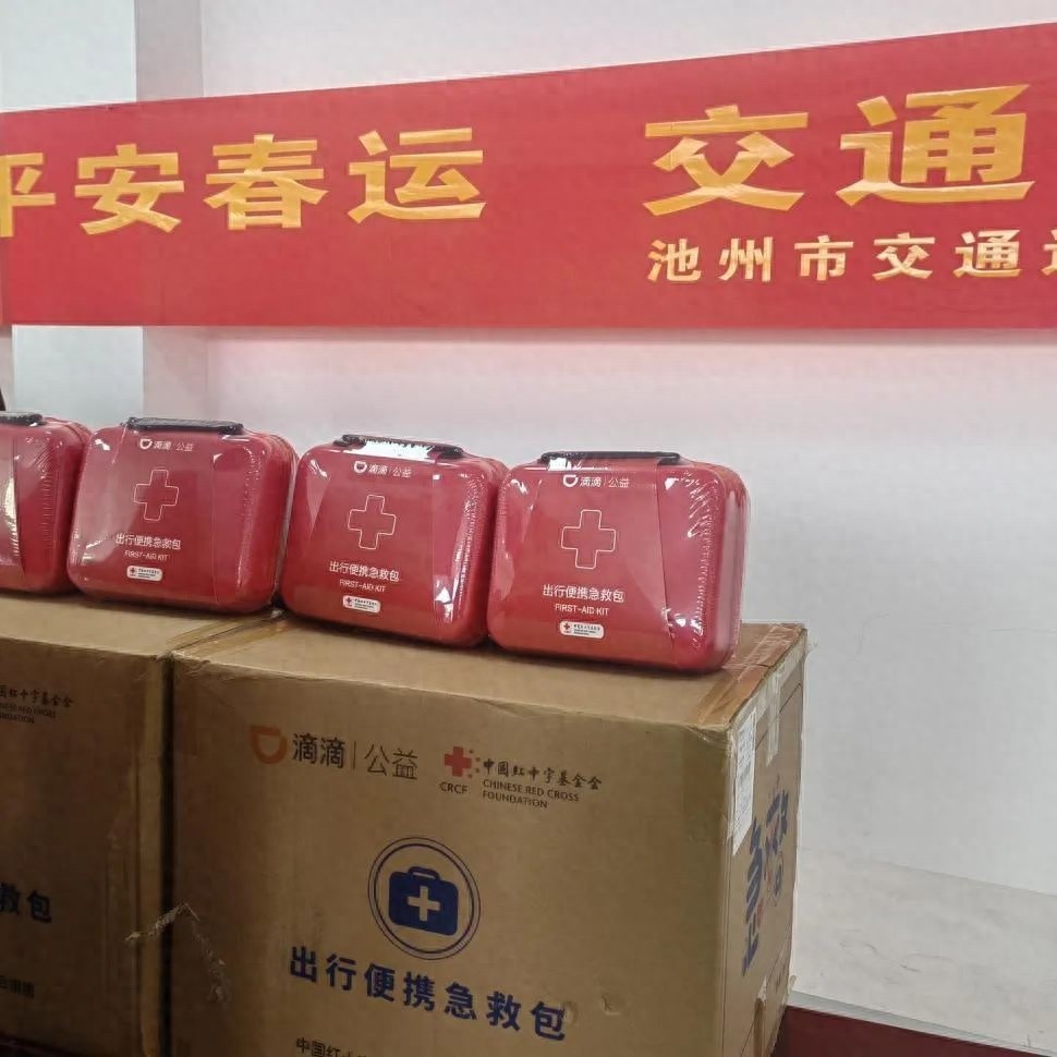 2025年春运！中国红基会滴滴项目捐2万急救包，能否保障群众出行安全？  第1张