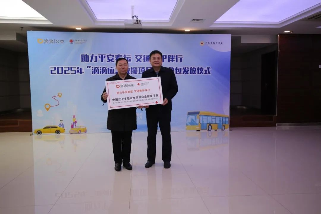 2025年春运！中国红基会滴滴项目捐2万急救包，能否保障群众出行安全？  第7张