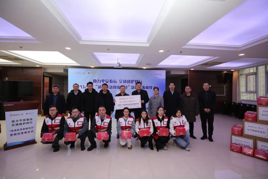 2025年春运！中国红基会滴滴项目捐2万急救包，能否保障群众出行安全？  第8张