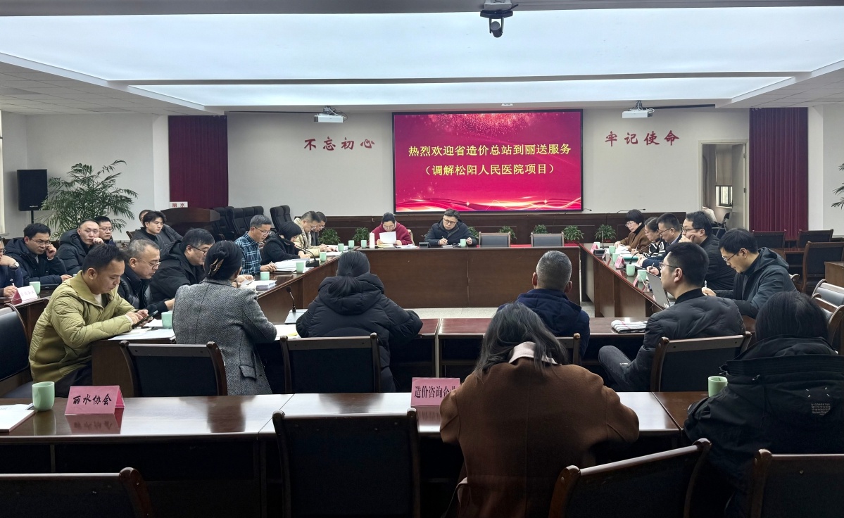 工程造价争议调解如何提升？省站专家亲临丽水，30余人共谋新举措  第2张