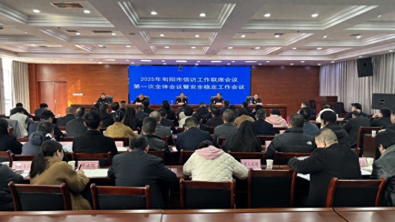 2025年旬阳市信访工作如何筑牢安全防线？最新部署曝光