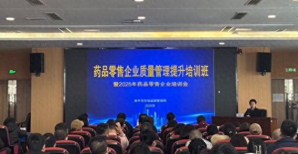 2025年药品零售企业培训会：你是否了解最新的质量管理规范？