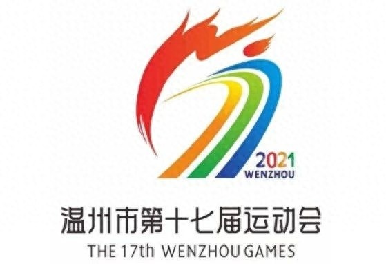 温州运动会征集活动火爆！你的创意能脱颖而出吗？