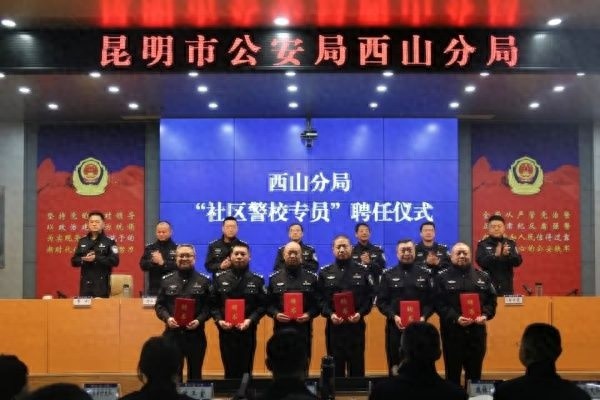 昆明警方再添新战力！36名改任职级干部如何重塑社区安全？