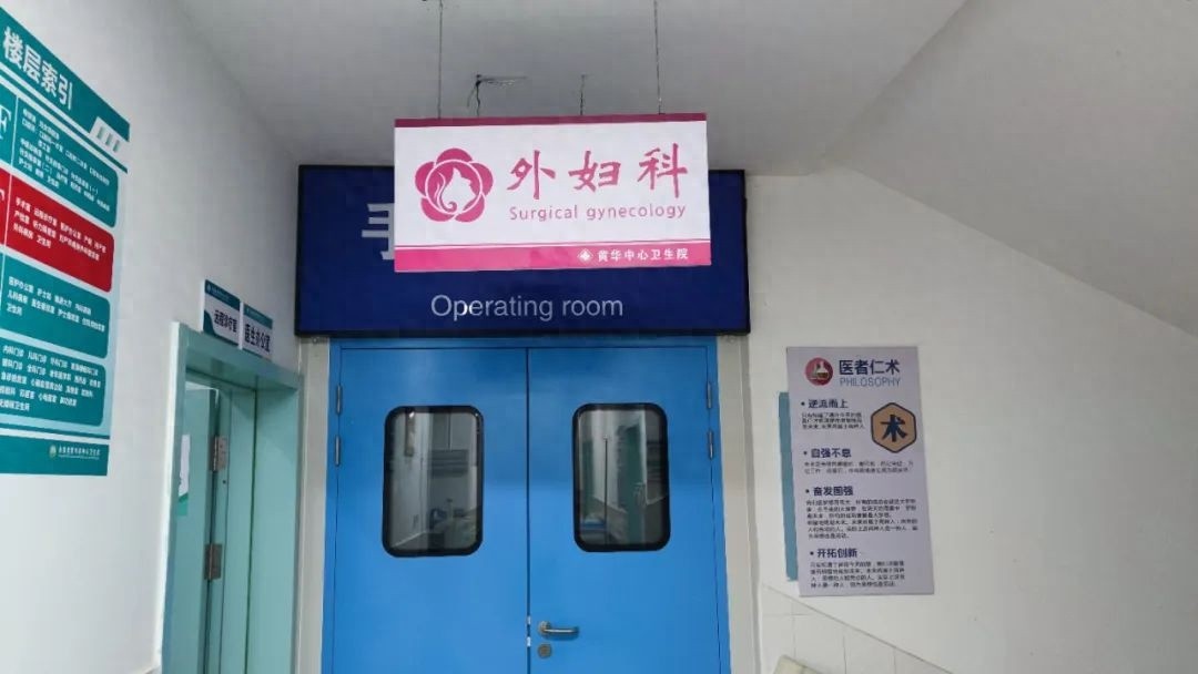 家门口就能享县级医院服务！黄华镇外妇科如何改变居民生活？