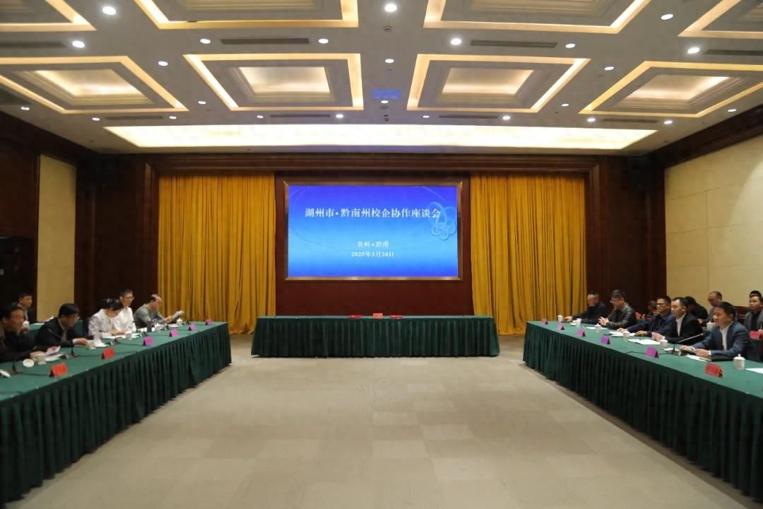湖州与黔南携手共进，校企合作如何开启教育新篇章？