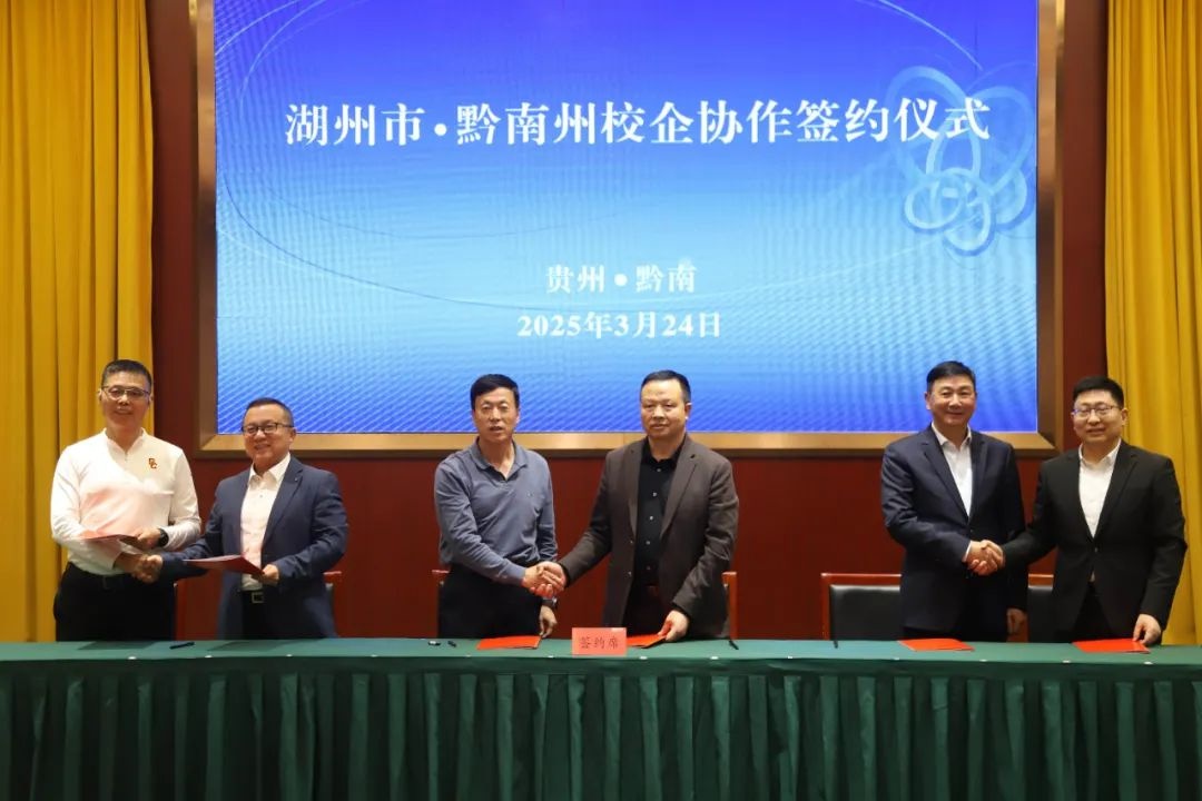 湖州与黔南携手共进，校企合作如何开启教育新篇章？  第2张