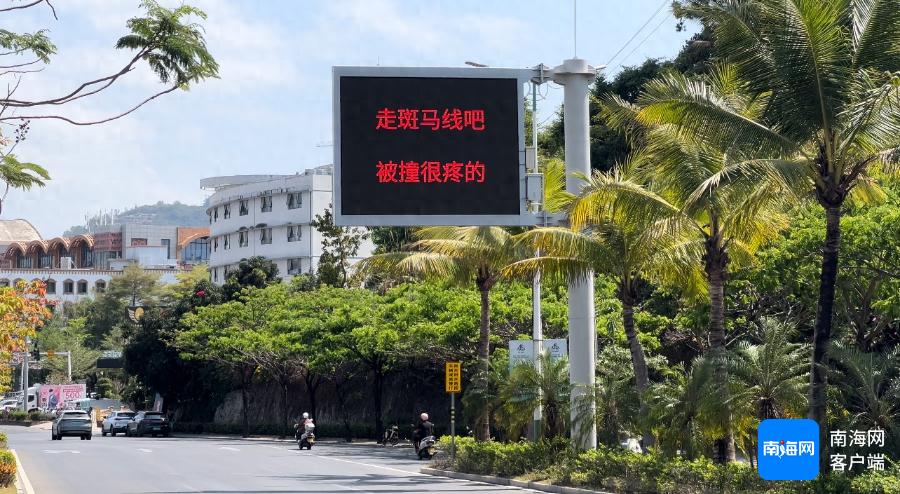陵水LED交通指示牌趣味提醒出圈，你见过这么幽默的交通警示吗？