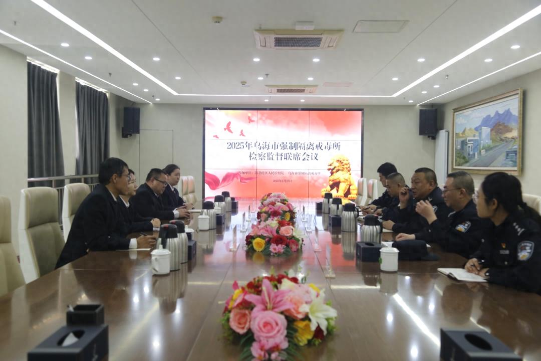 海勃湾区检察院与乌海戒毒所联手，如何提升戒毒监督水平？