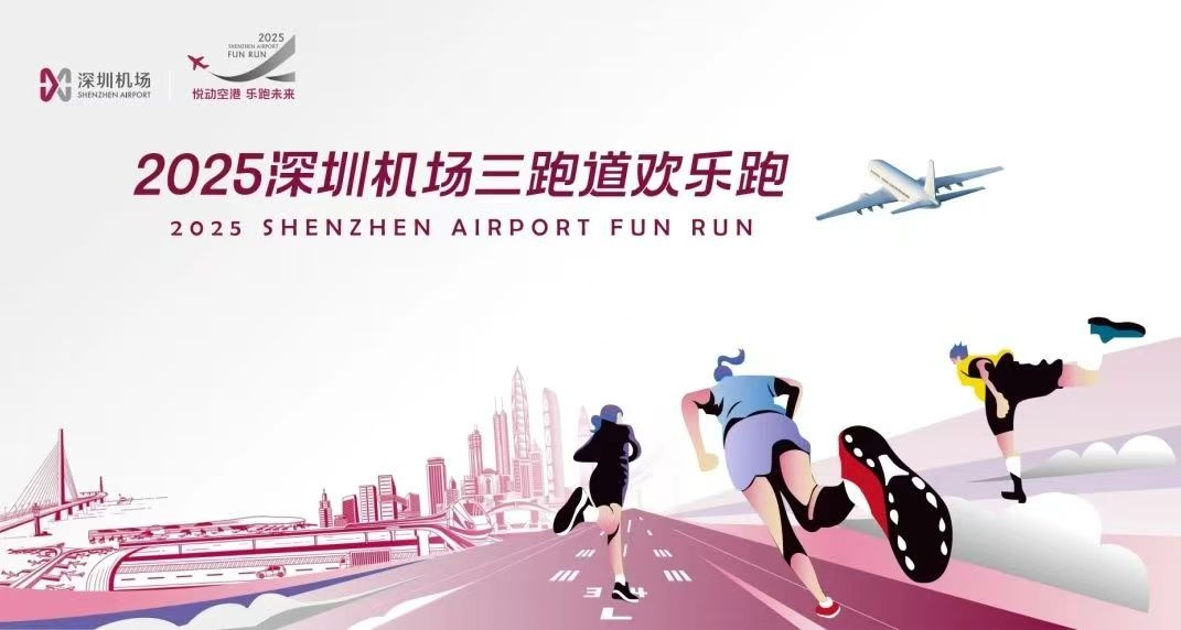 3000名跑者与飞机竞速，深圳机场三跑道欢乐跑你准备好了吗？  第2张