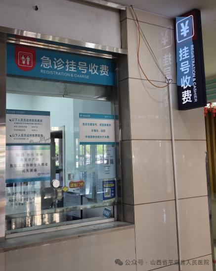 平遥县人民医院重磅升级！一站式收费服务让就医不再奔波，你体验了吗？