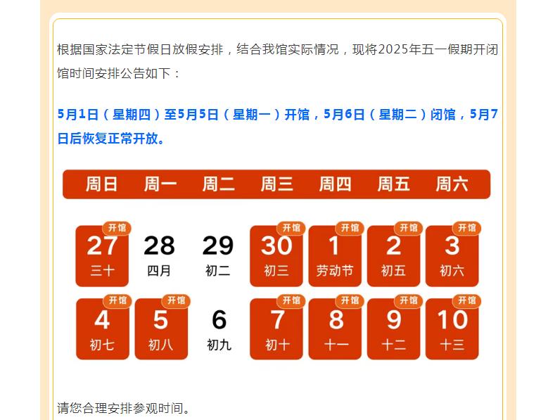 2025五一假期必看！河南博物院、科技馆开放时间大调整，你准备好了吗？  第2张