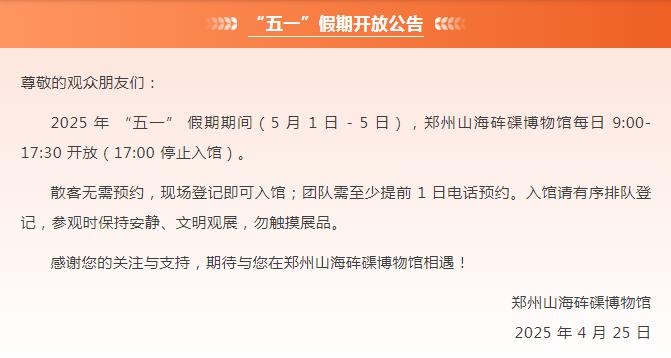 2025五一假期必看！河南博物院、科技馆开放时间大调整，你准备好了吗？  第4张