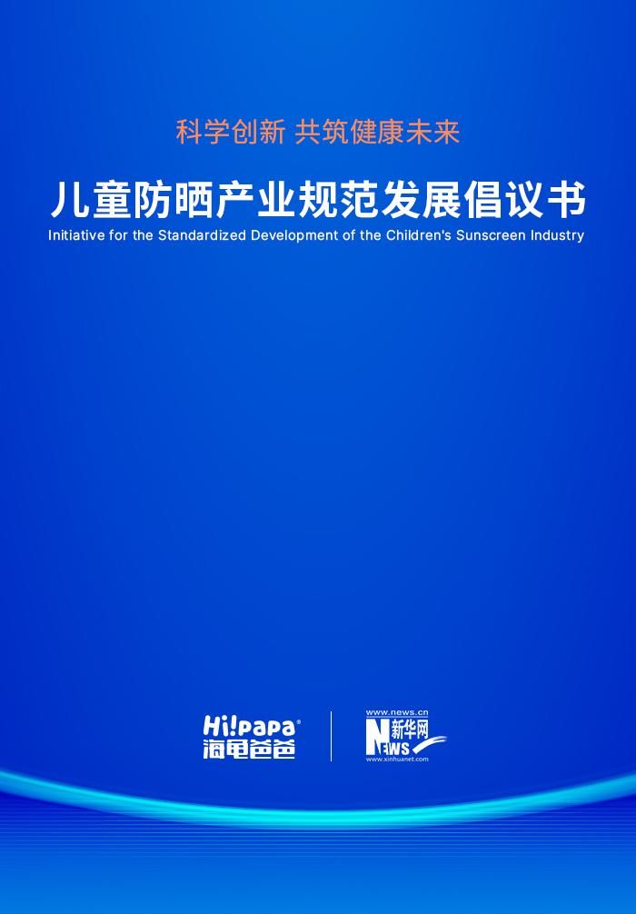 儿童防晒产业迎来重大变革！这份倡议书将如何改变孩子的未来？  第2张