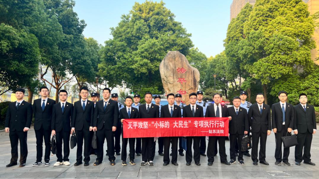 苏州中院破晓突袭！ 346人次警力出击，255万执行款到位？  第8张