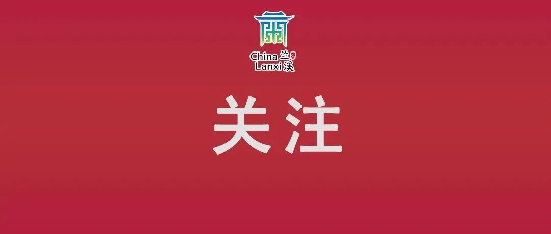 兰溪3个点位入选全省文艺赋美精品！你去过这些宝藏地吗？  第4张