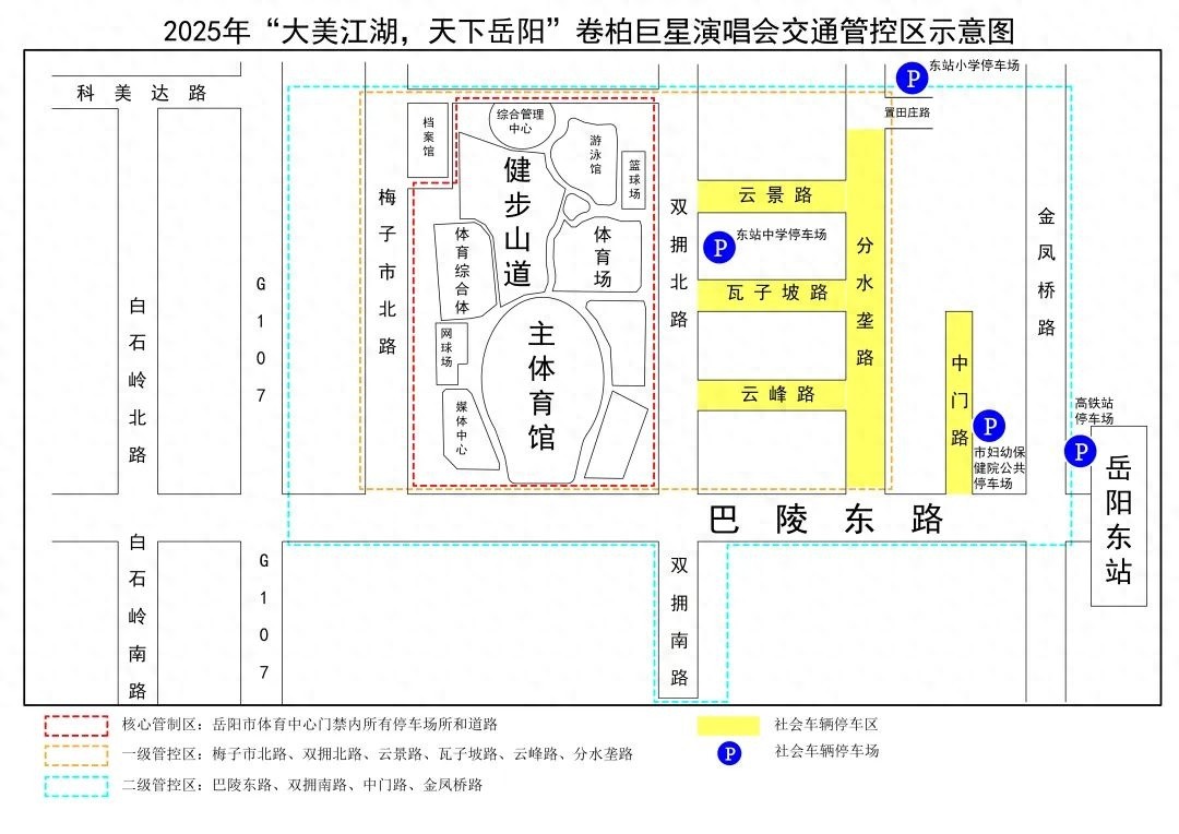 5月1日岳阳体育中心巨星演唱会，交通管制路段你知道吗？