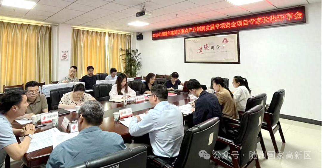 随州高新区专项资金项目终期验收！两大关键领域如何驱动产业转型？