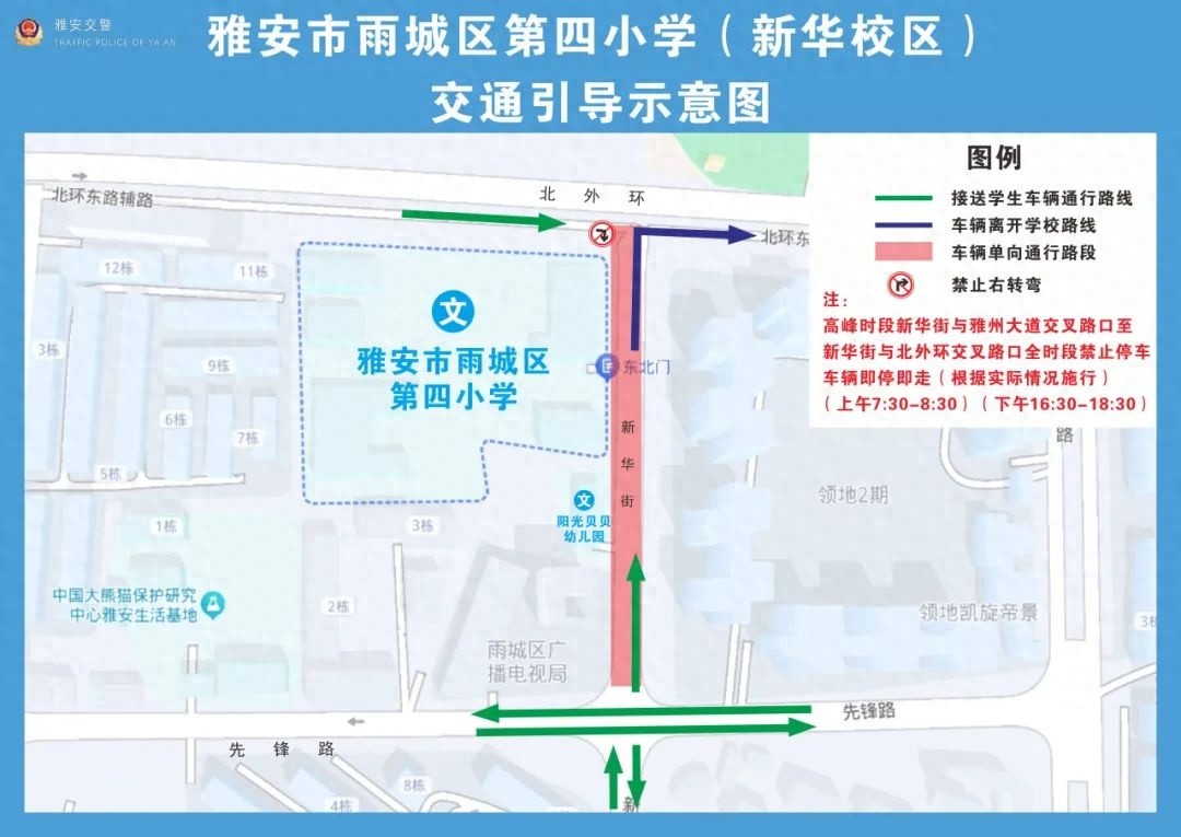 雅安市公安局交通警察支队重大举措！雨城四小新华校区周边交通组织为何调整？试行时间竟长达数月  第1张