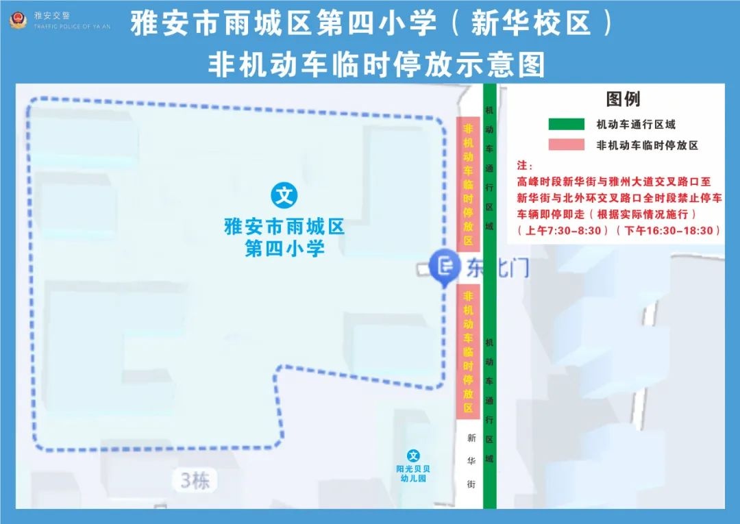 雅安市公安局交通警察支队重大举措！雨城四小新华校区周边交通组织为何调整？试行时间竟长达数月  第2张