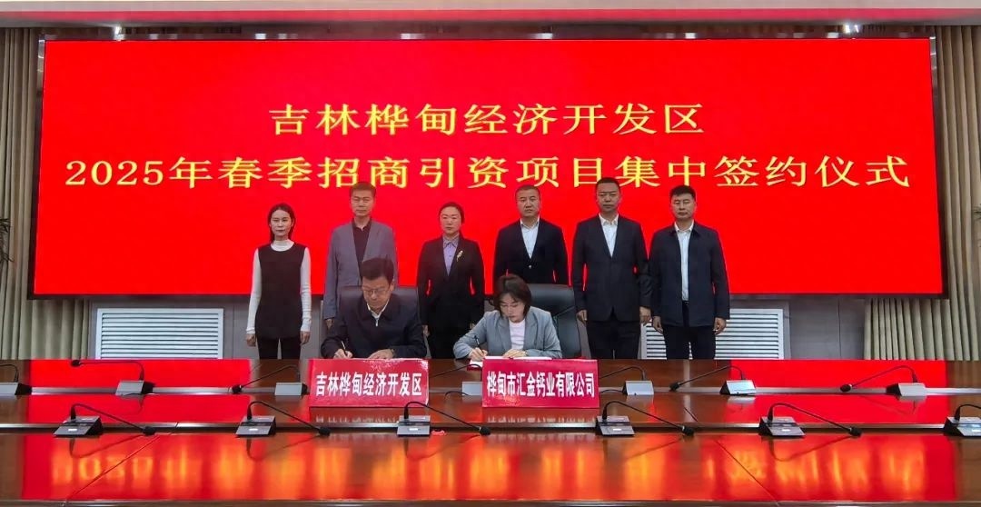 吉林桦甸经济开发区2025年春季招商引资大丰收？这些项目超震撼