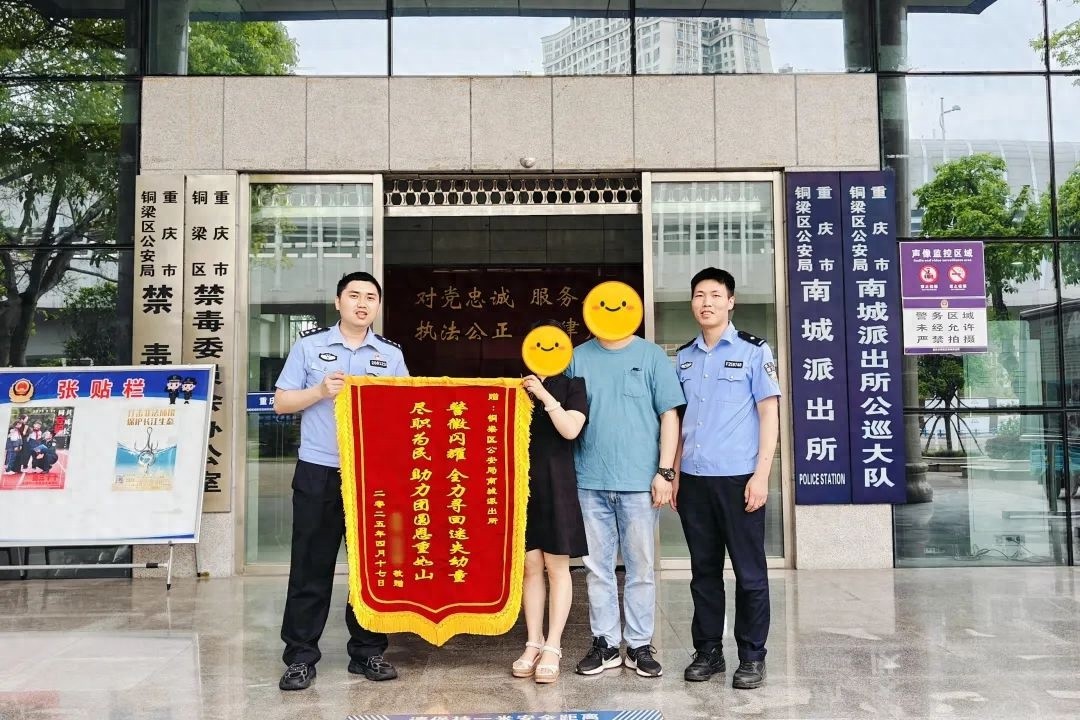 孩子走失牵动父母心！铜梁区公安局南城派出所如何快速找回？