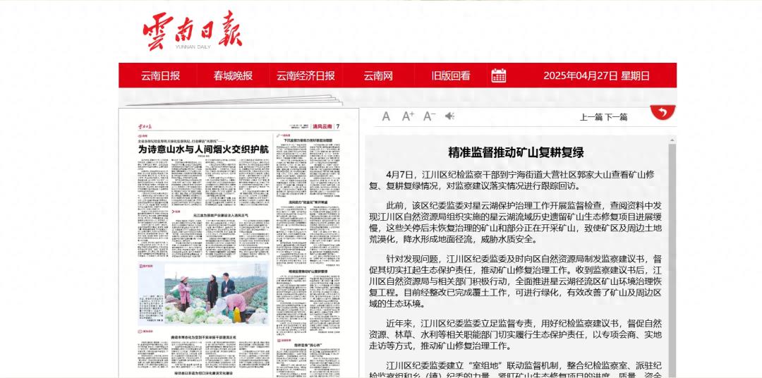 2025年4月27日云南日报报道！精准监督如何推动矿山复耕复绿？