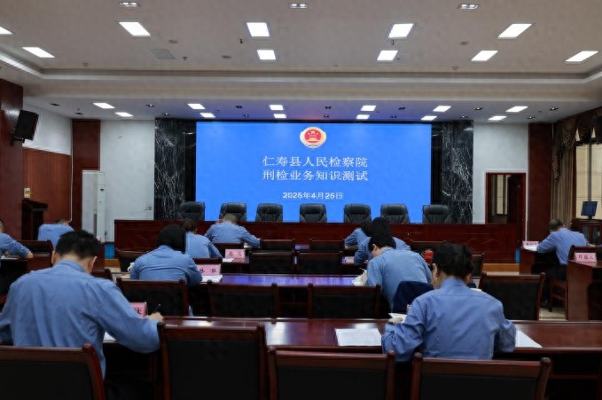 仁寿县检察院开展刑事检察业务知识测试！比学赶超氛围咋营造？