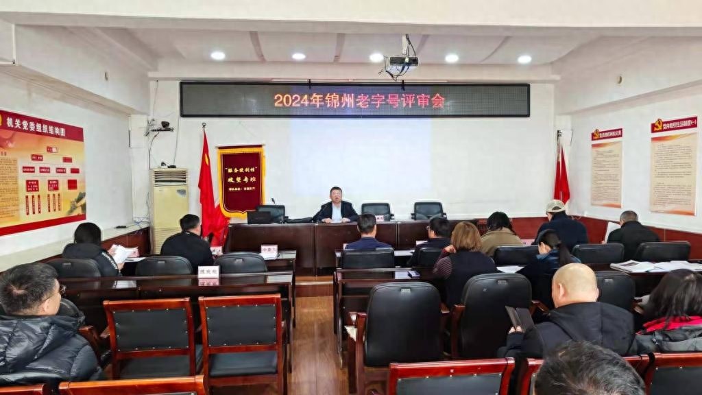 弘扬锦州传统文化，19家新申报企业参评老字号，价值究竟多高？  第1张