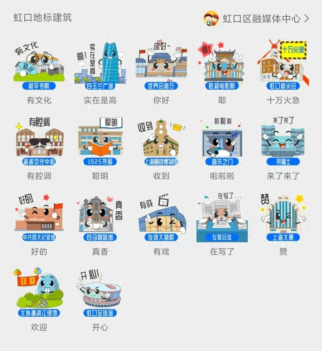 哇！17个虹口地标化身大眼萌物上架微信表情，浦西第一高楼白玉兰广场你去过吗？